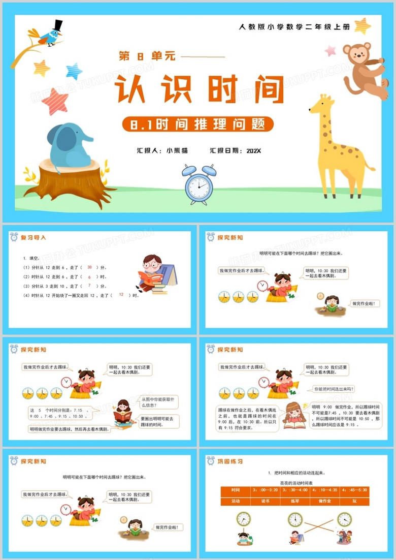 部编版二年级数学上册时间推理问题课件PPT模板