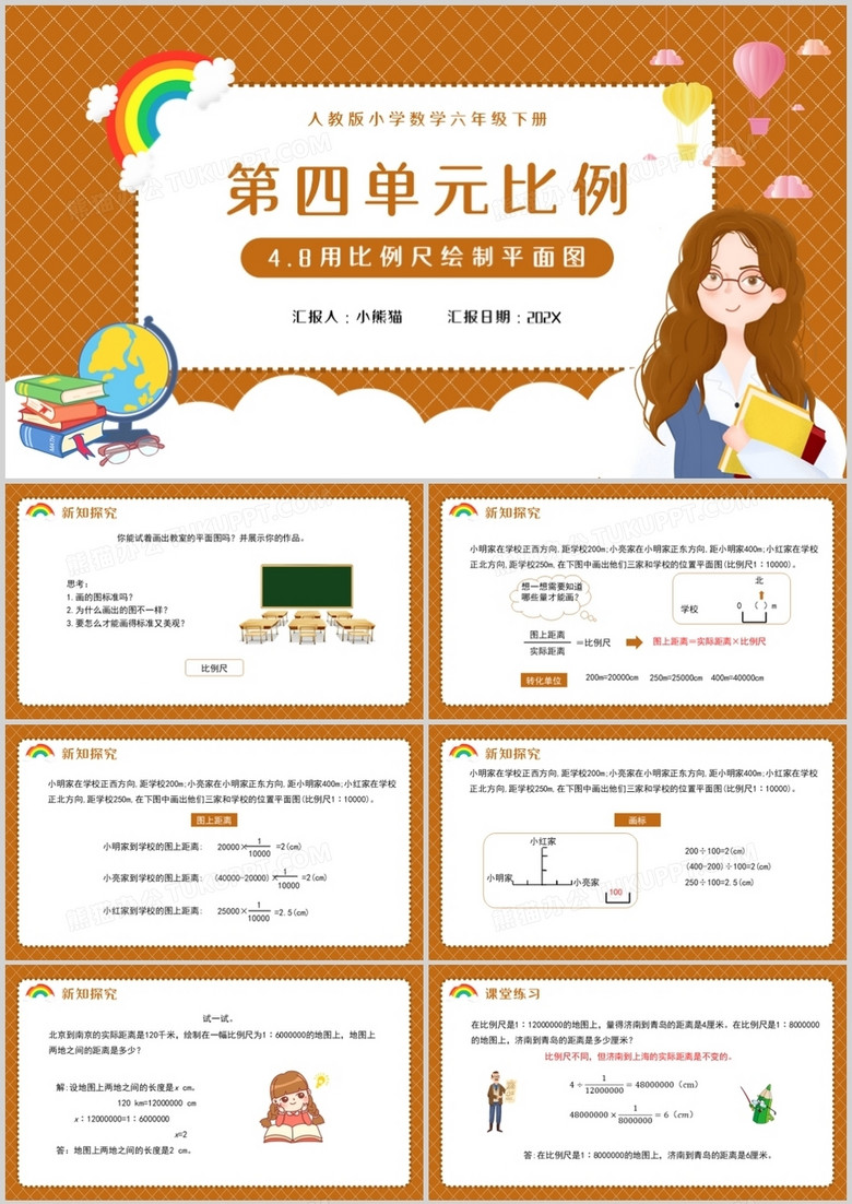 部编版六年级数学下册用比例尺绘制平面图课件PPT模板