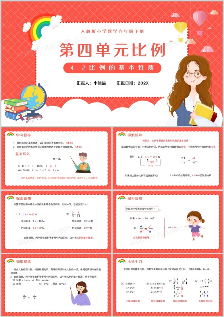 部编版六年级数学下册比例的基本性质课件PPT模板