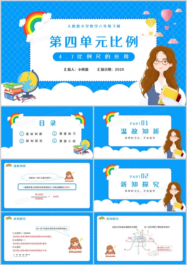部编版六年级数学下册比例尺的应用课件PPT模板