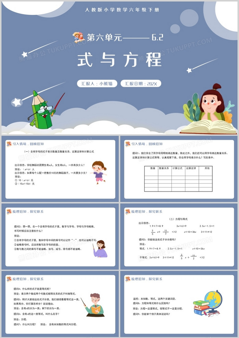 部编版六年级数学下册式与方程课件PPT模板