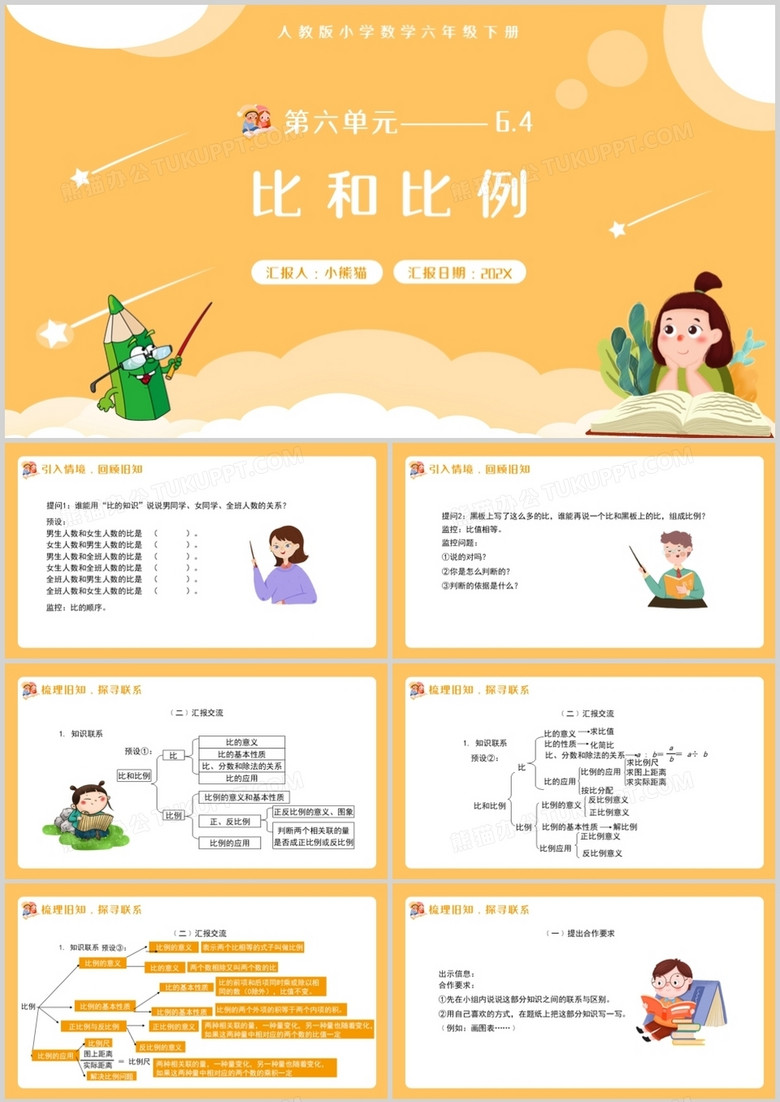 部编版六年级数学下册比和比例课件PPT模板