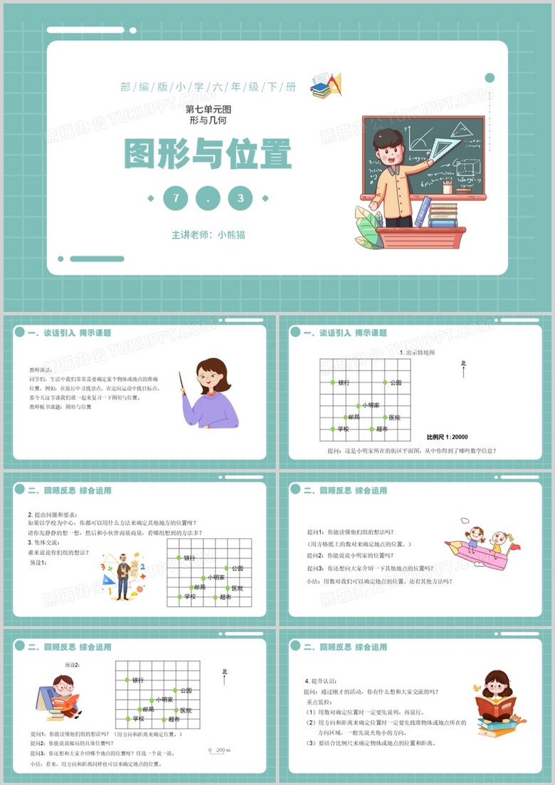 部编版六年级数学下册图形与位置课件PPT模板