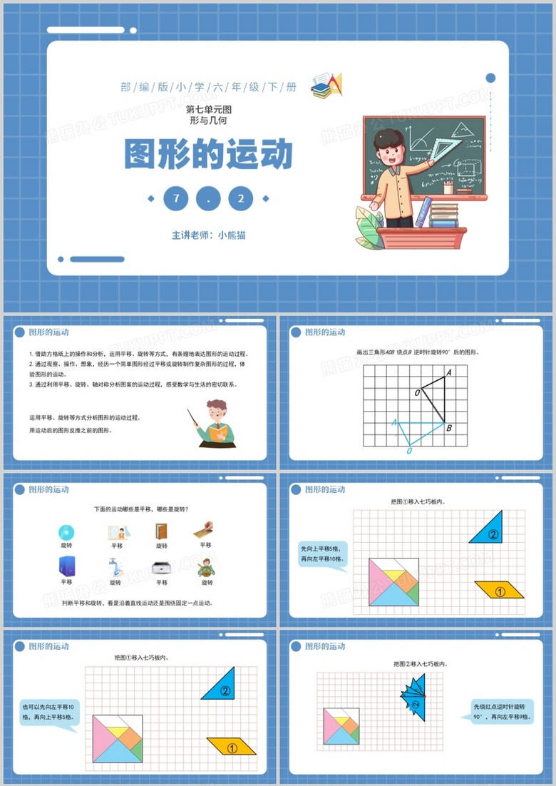 部编版六年级数学下册图形的运动课件PPT模板