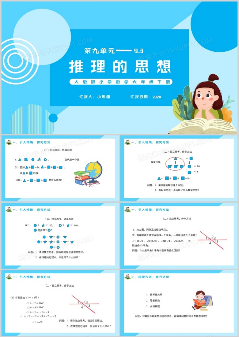 部编版六年级数学下册推理的思想课件PPT模板