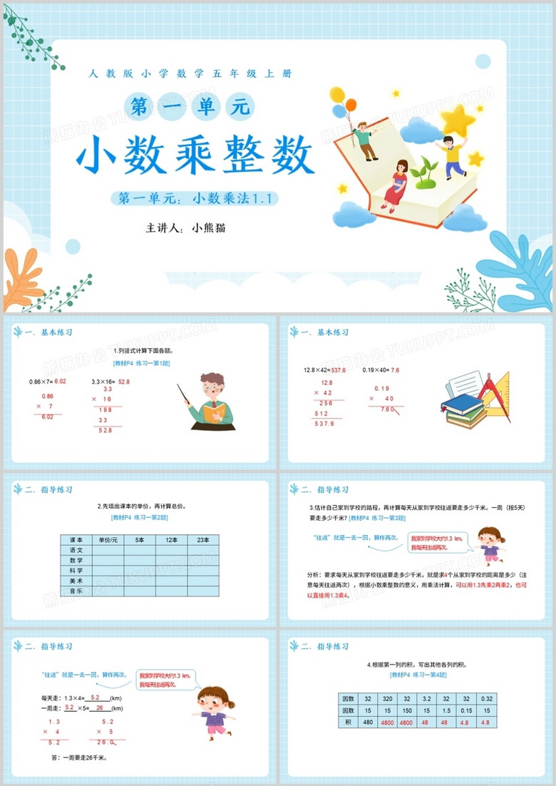部编版五年级数学上册小数乘整数课件ppt模板下载 熊猫办公