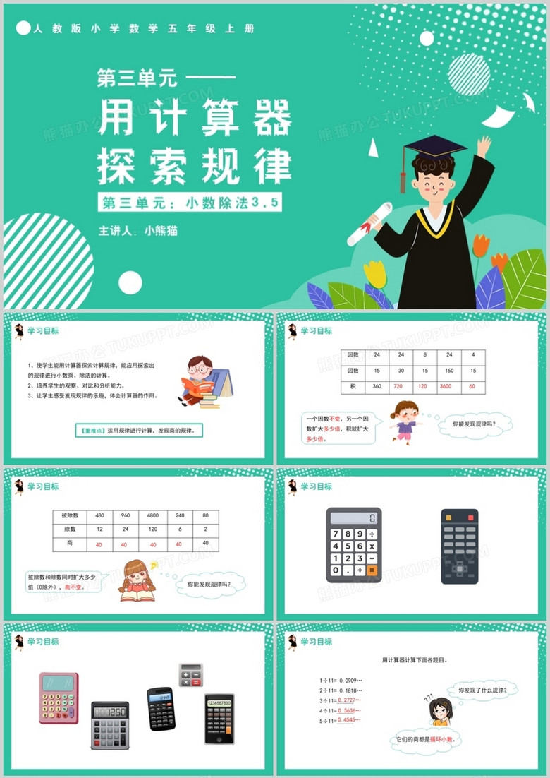 部编版五年级数学上册用计算器探索规律课件PPT模板