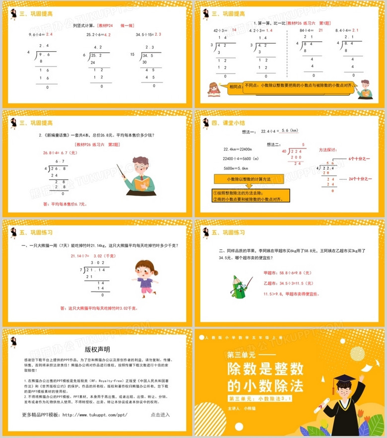 部编版五年级数学上册除数是整数的小数除法课件ppt模板下载 熊猫办公