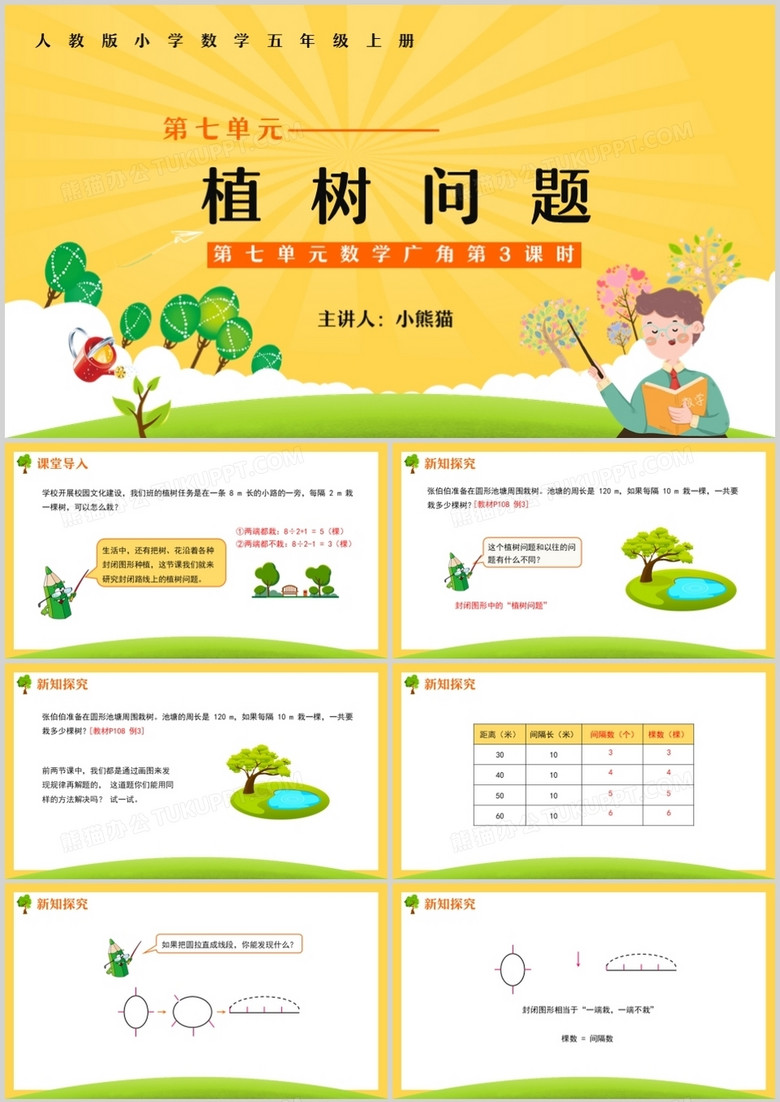 部编版五年级数学上册植树问题课件PPT模板