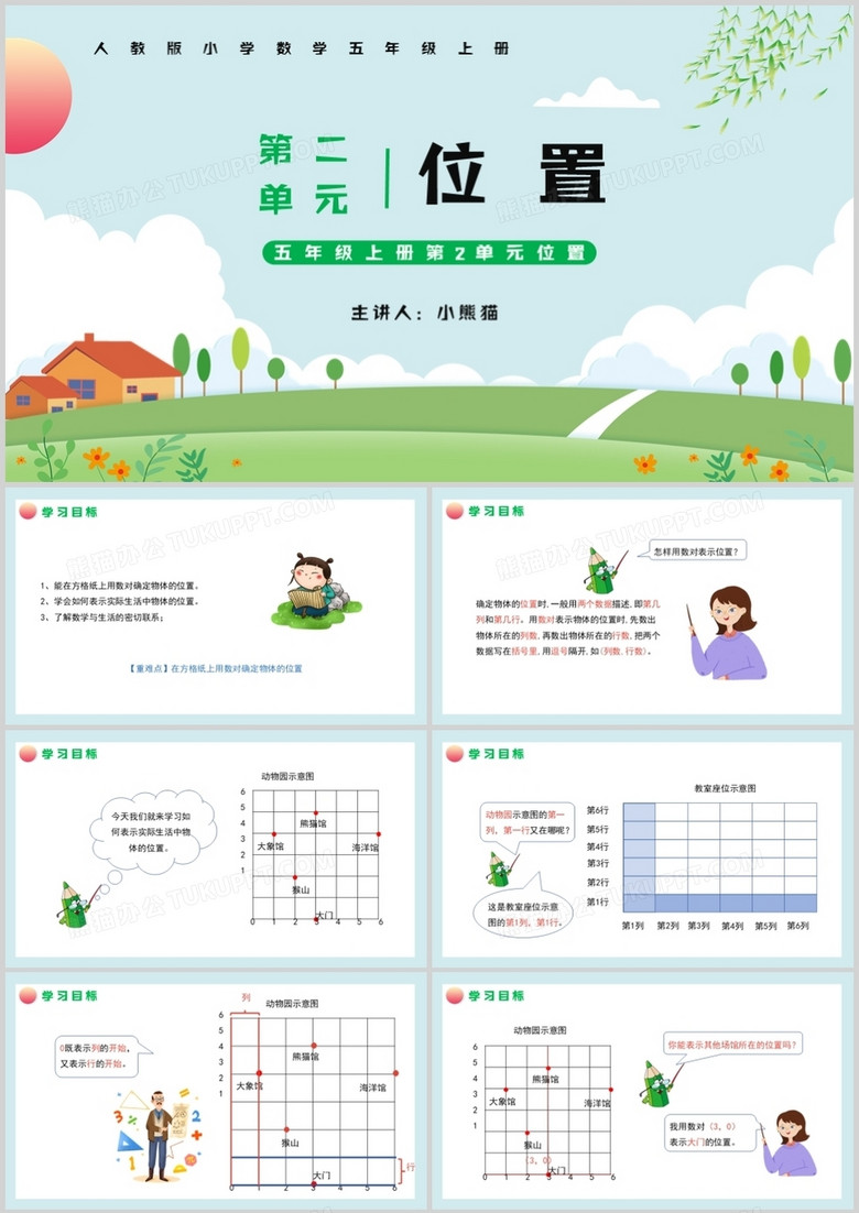 部编版五年级数学上册位置课件PPT模板