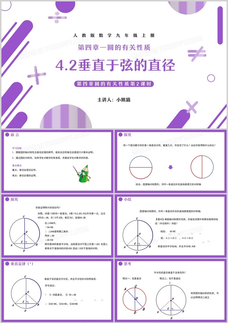 部编版九年级数学上册垂直于弦的直径课件PPT模板