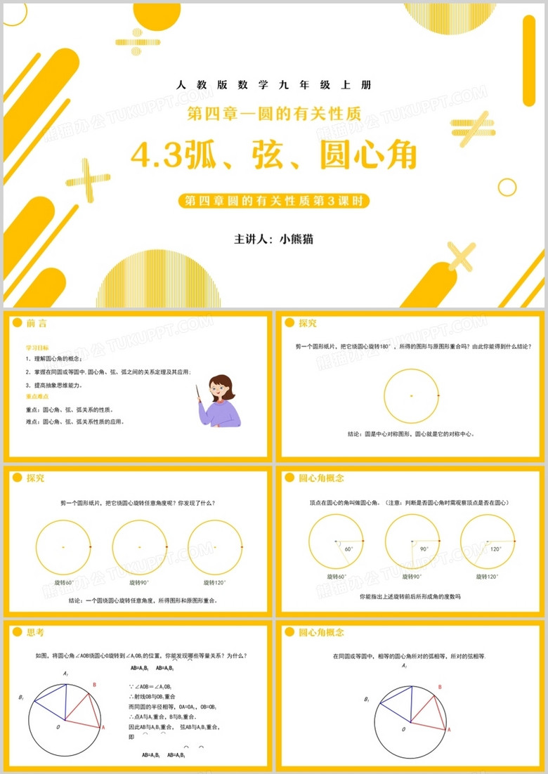 部编版九年级数学上册弧、弦、圆心角课件PPT模板