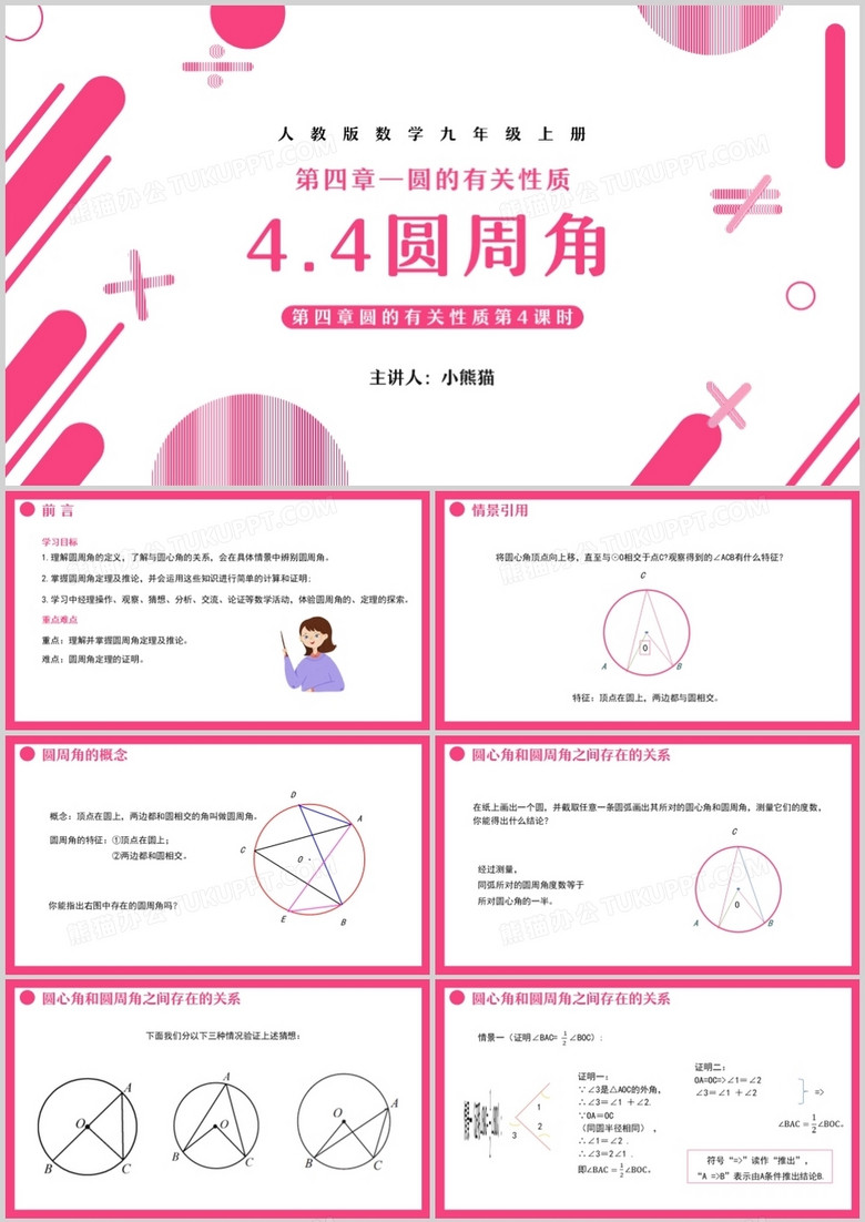 部编版九年级数学上册圆周角课件PPT模板