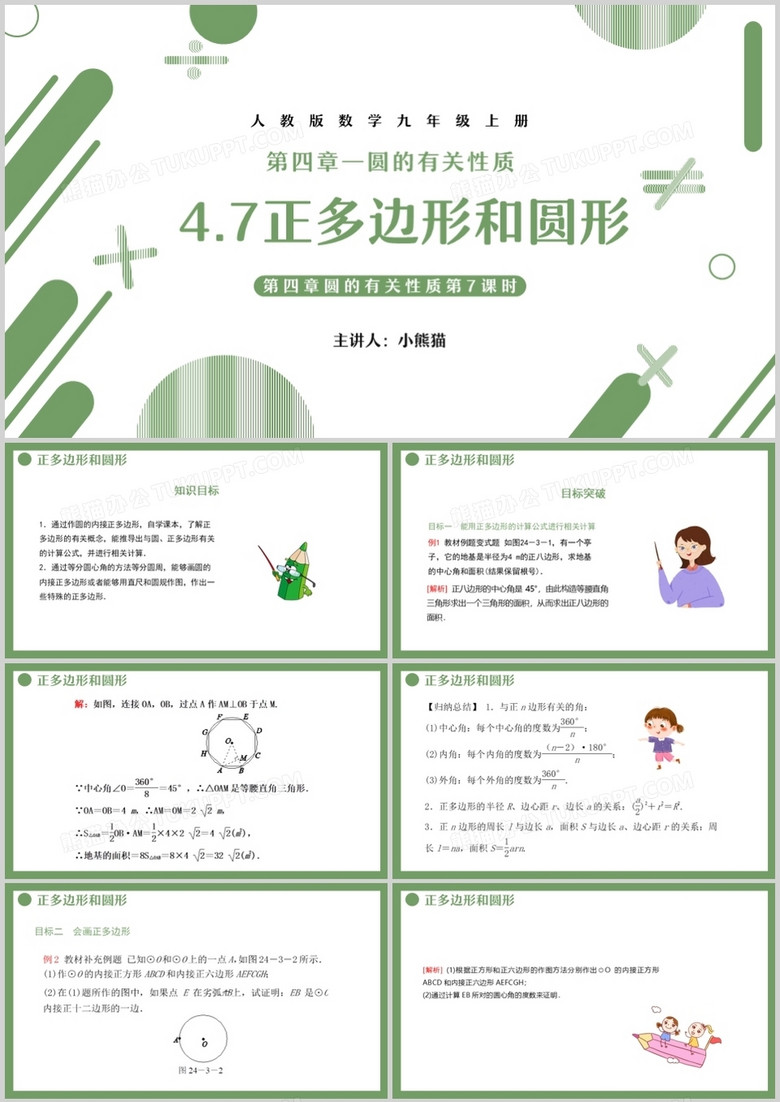 部编版九年级数学上册正多边形和圆形课件ppt模板下载 熊猫办公