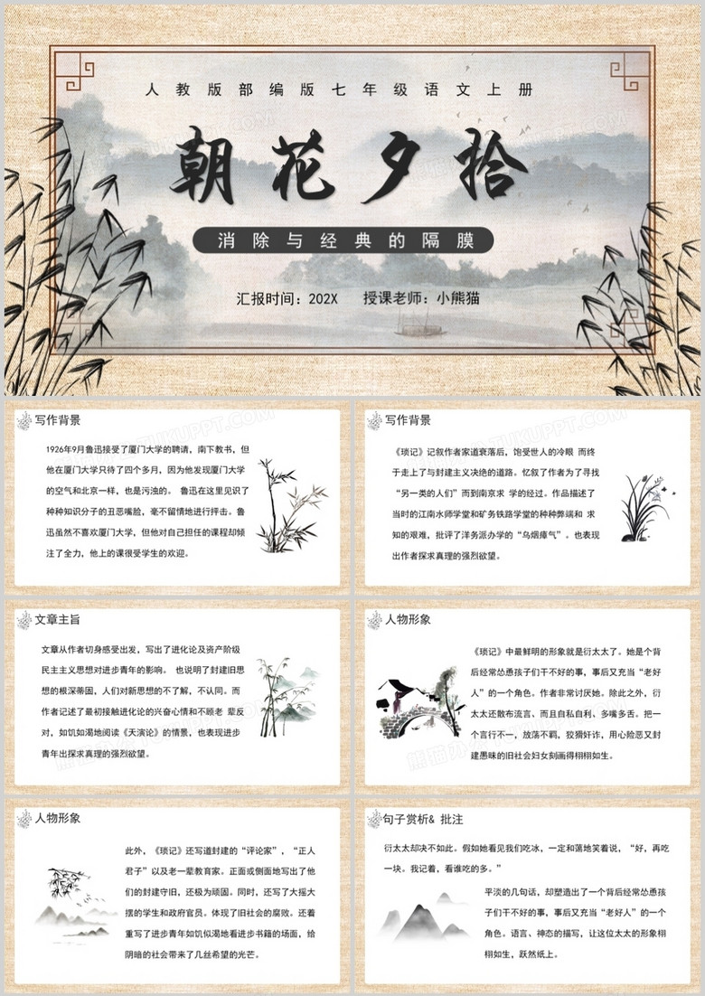 人教版七年级语文上册朝花夕拾课件PPT模板
