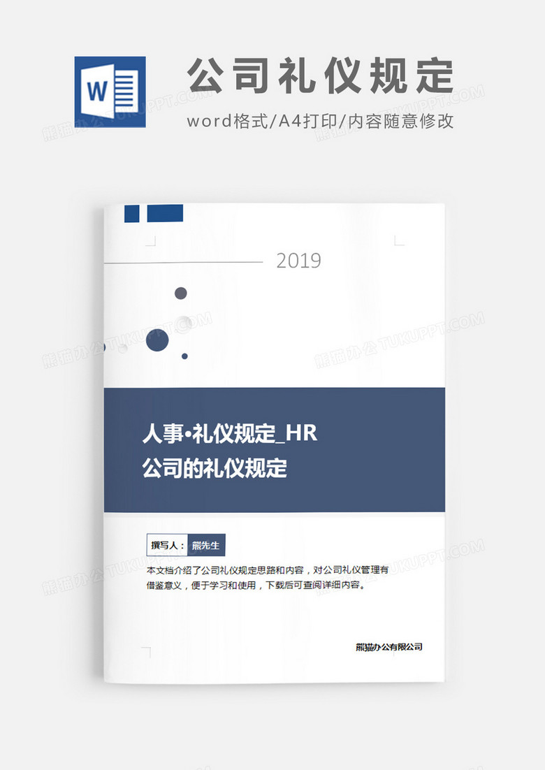 公司礼仪规定白色蓝色word模板