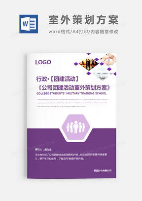 公司团建活动策划方案紫色word模板 