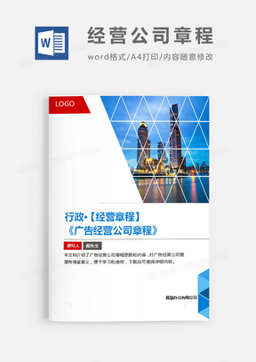 广告经营公司章程蓝色白色几何word模板