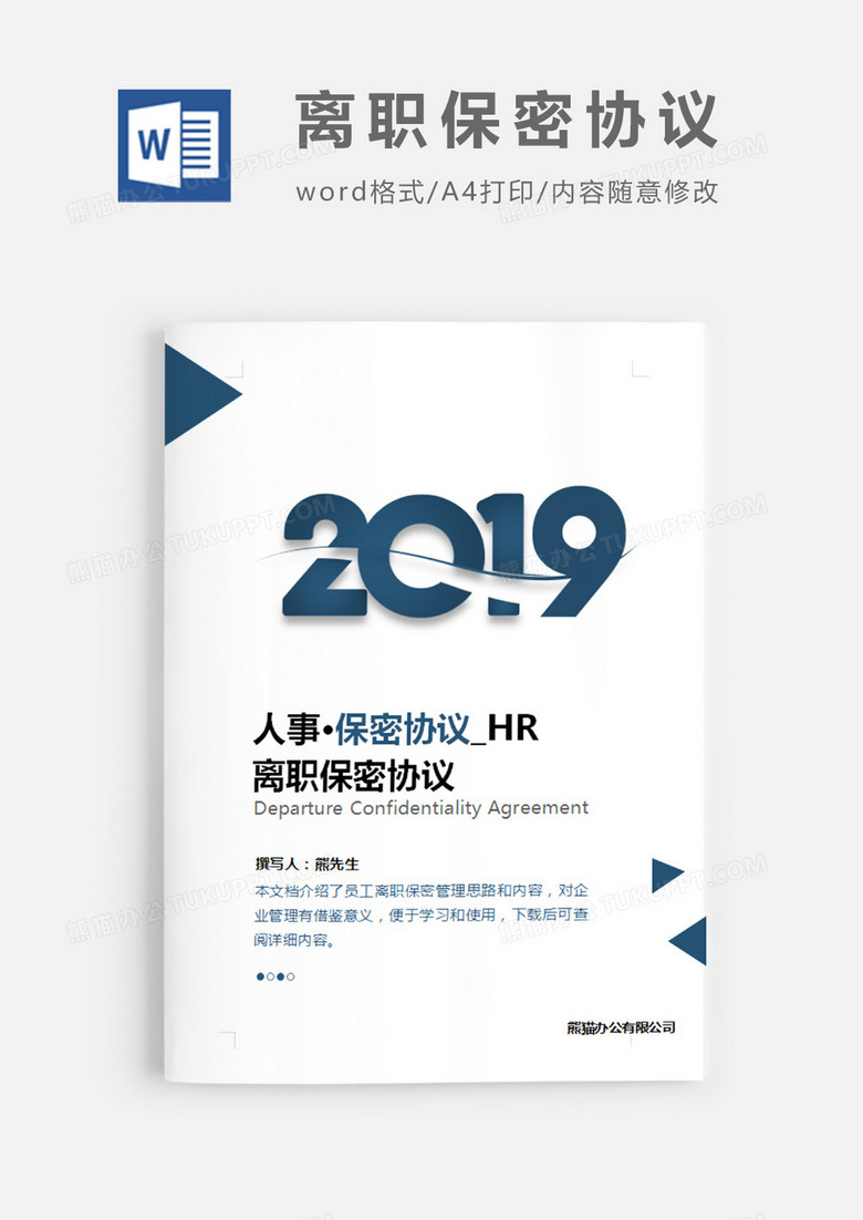 离职保密协议简约word模板下载 保密协议 熊猫办公