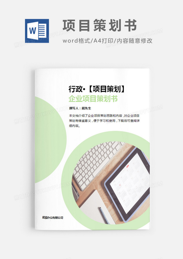 行政项目策划书绿色图形简约word模板