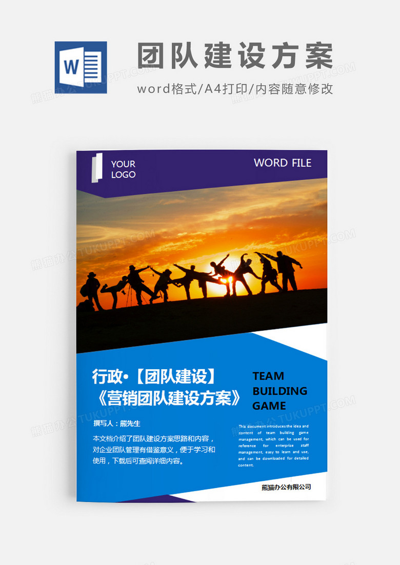 营销团队建设方案图片简约word模板