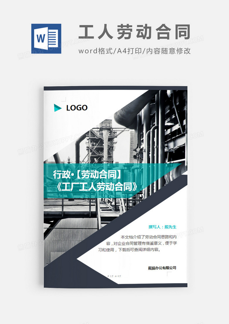 工厂工人劳动合同范本简约word模板