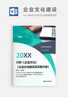 公司企业文化实施方案简约word文档