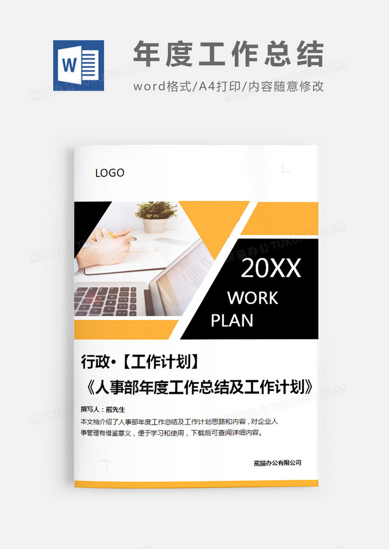 行政人事部年度工作总结及计划简约word模板