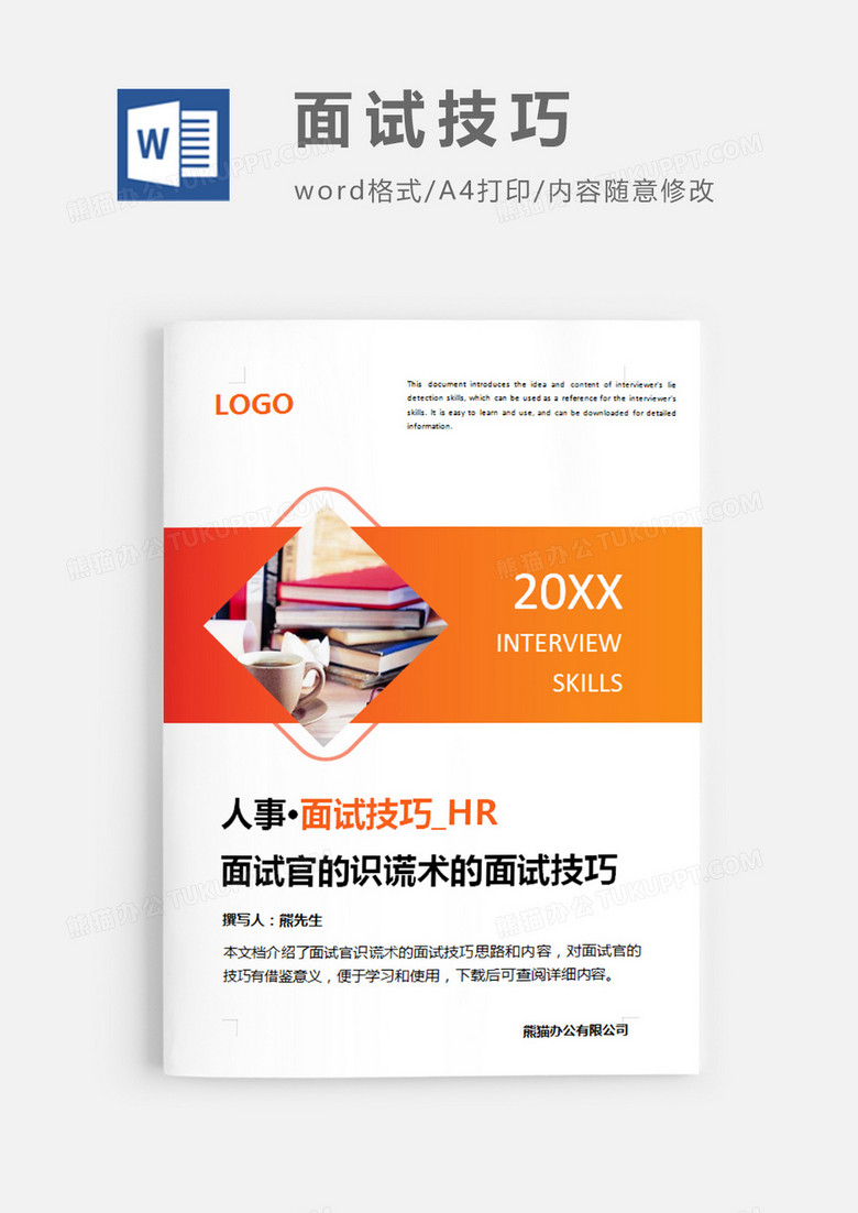 面试官的识谎术的面试技巧简约word模板