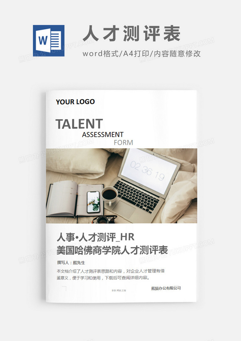 美国哈佛商学院人才测评表图片简约word模板