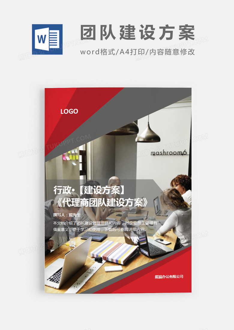 代理商团队建设方案简约红色word模板