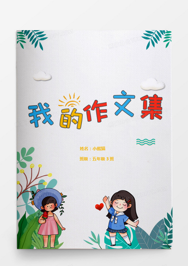清新格子小学生我的作文集word模板