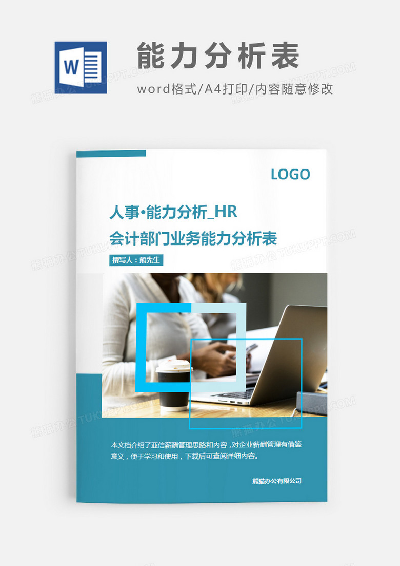 会计部门业务能力分析表word模板