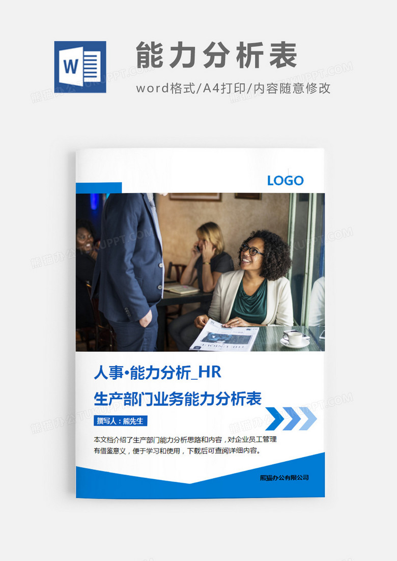 简洁风格生产部门业务能力分析表word模板