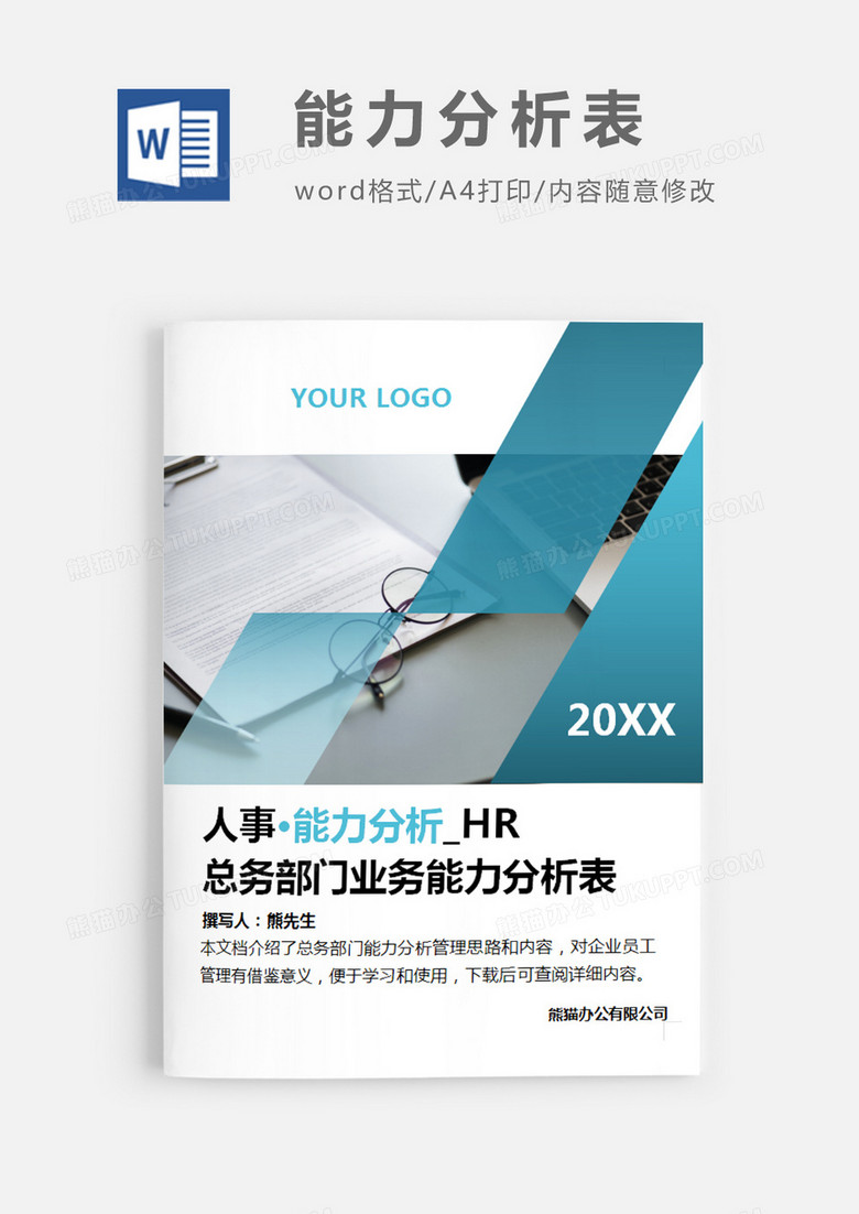 简洁风格总务部门业务能力分析表word模板