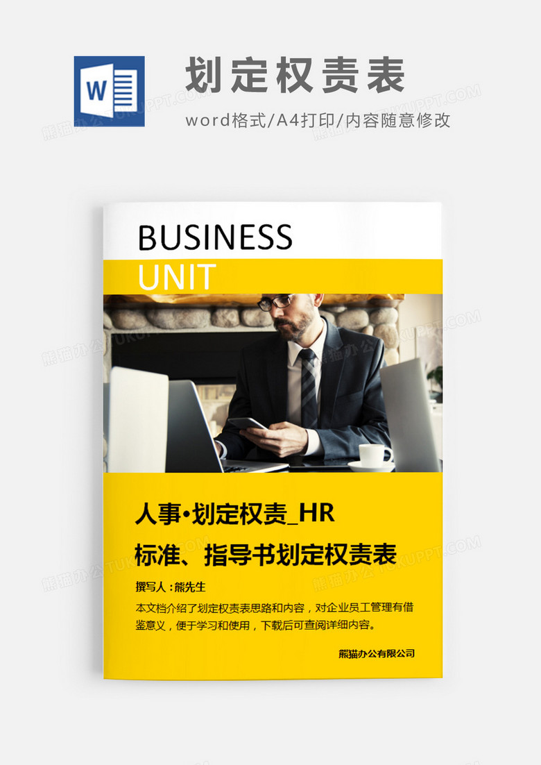 简洁风格标准、指导书划定权责表word模板