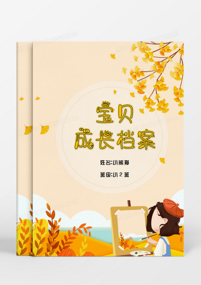 卡通文艺宝贝成长档案Word模板