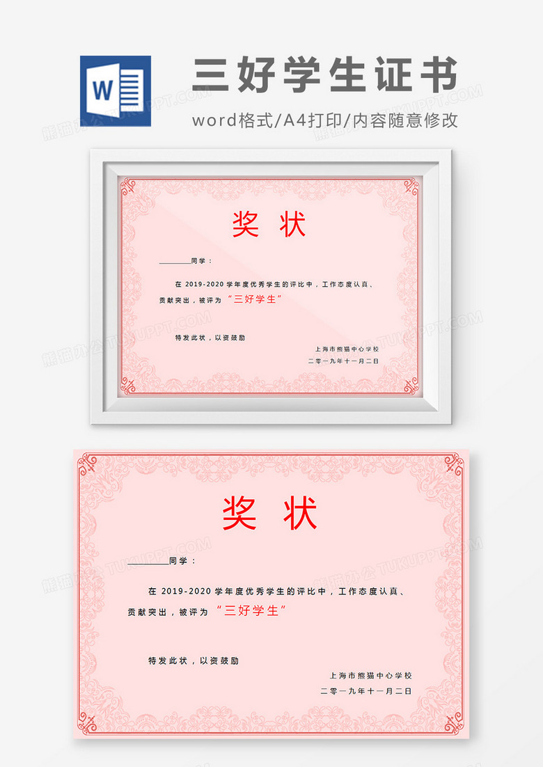 小学生三好学生粉色奖状word模板