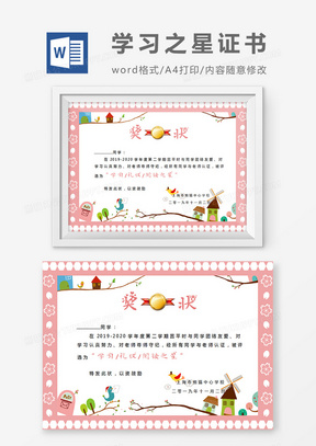 小学生粉色卡通学习之星奖状word模板