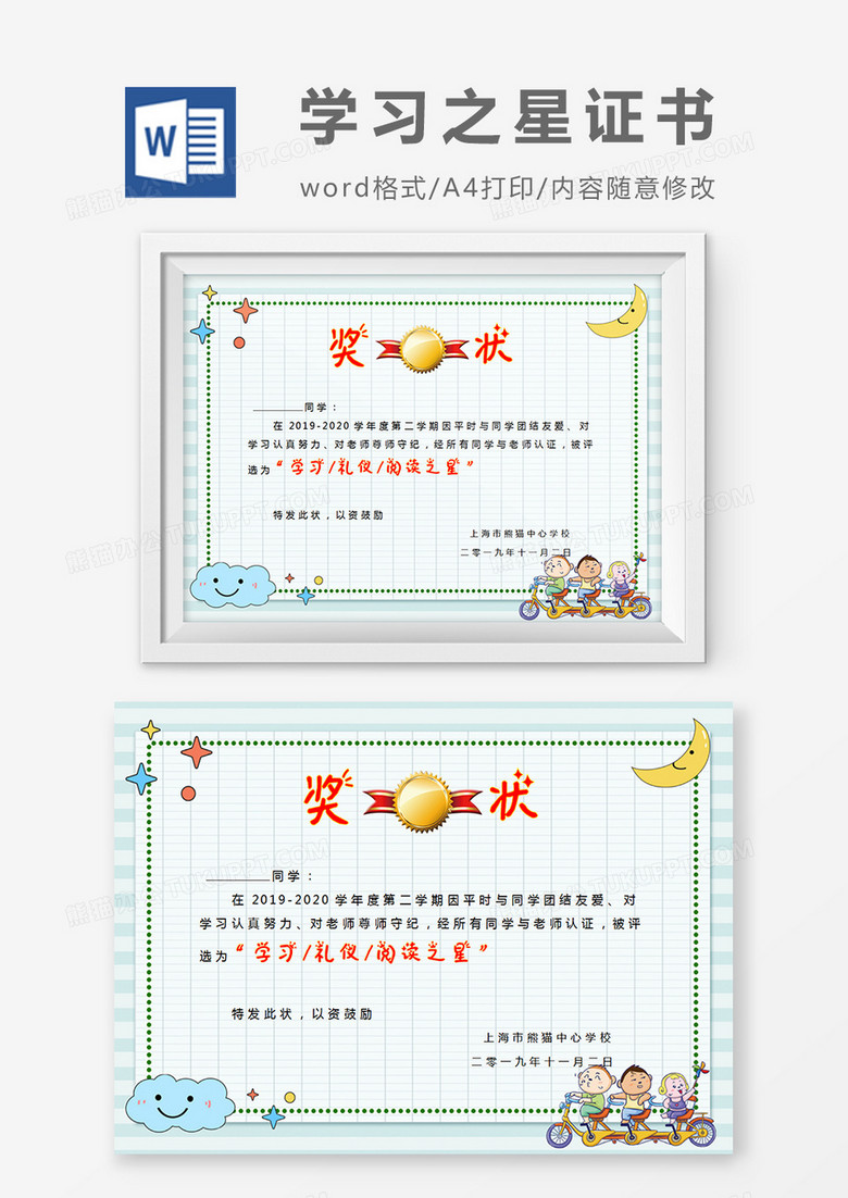 小学生绿色卡条纹通学习之星奖状word模板