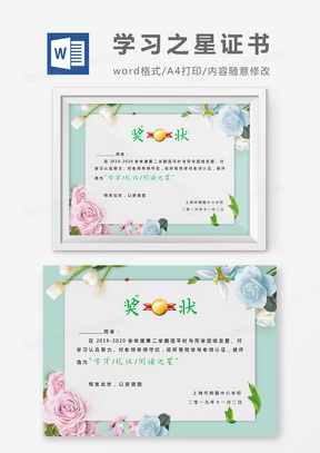 绿色清新小学生学习之星奖状word模板