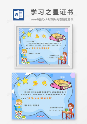 蓝色卡通小学生学习之星奖状word模板