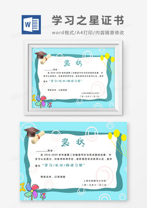 卡通风车小学生学习之星奖状word模板