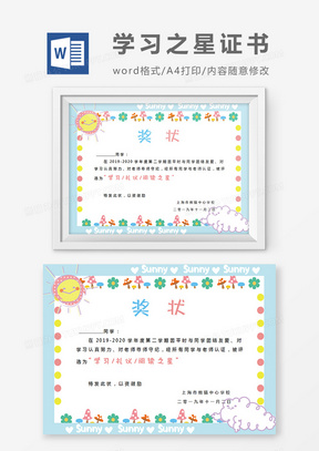 花朵边框小学生学习之星奖状word模板