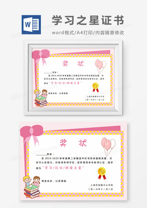 粉色框小学生学习之星奖状word模板