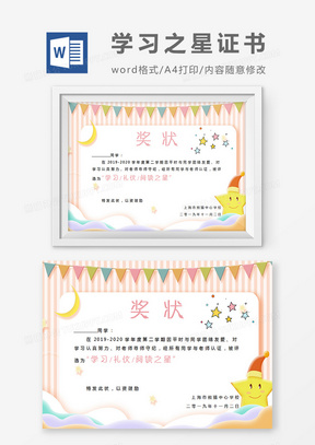 卡通彩旗小学生学习之星奖状word模板