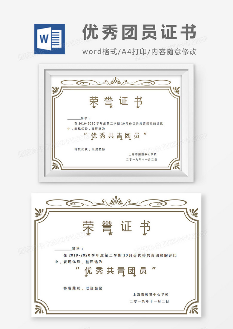 咖色小学生优秀共青团员奖状word模板