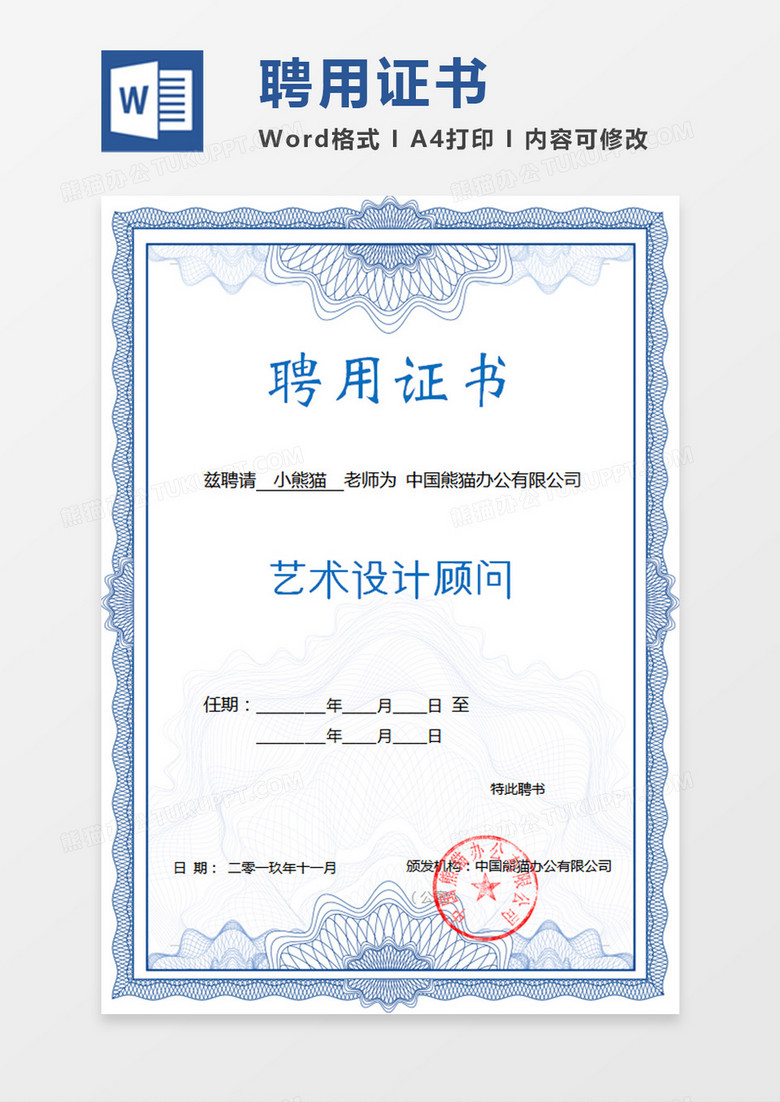 蓝色公司企业聘用证书word模板