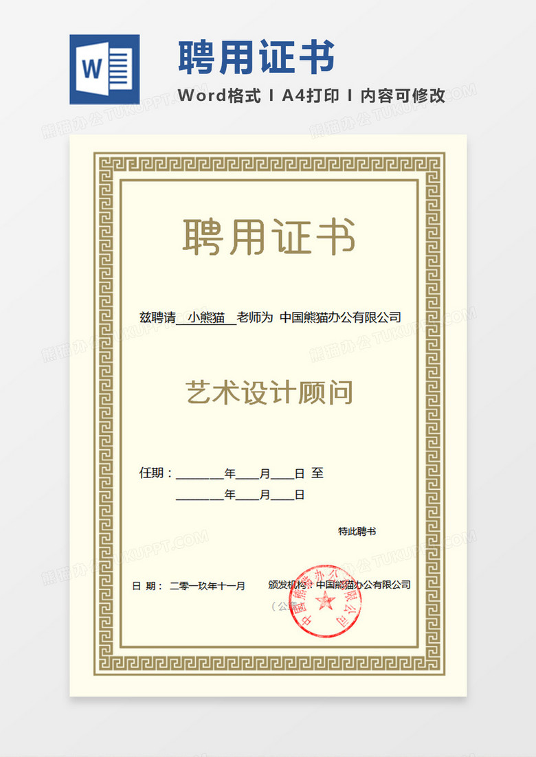 淡黄色公司企业聘用证书word模板