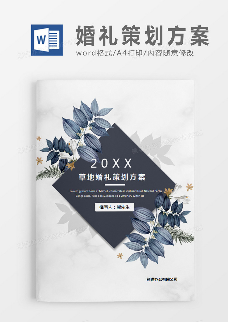 蓝色清新婚礼方案草地婚礼计划策划word模板